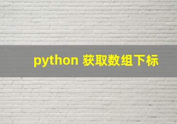 python 获取数组下标