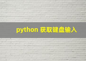 python 获取键盘输入