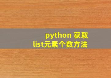 python 获取list元素个数方法