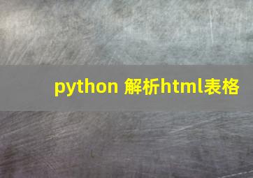 python 解析html表格