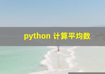 python 计算平均数