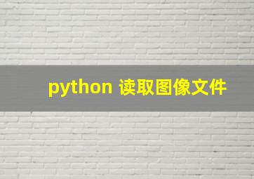 python 读取图像文件