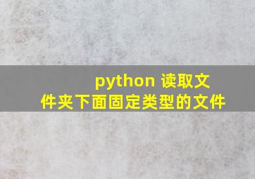 python 读取文件夹下面固定类型的文件