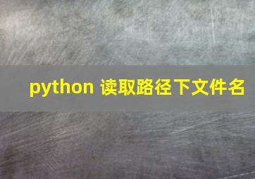 python 读取路径下文件名