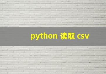 python 读取 csv