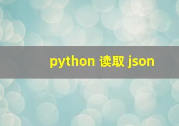 python 读取 json