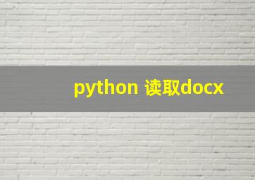 python 读取docx