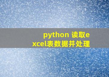 python 读取excel表数据并处理