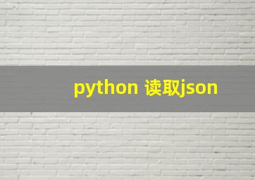 python 读取json