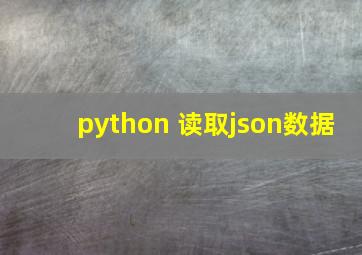 python 读取json数据