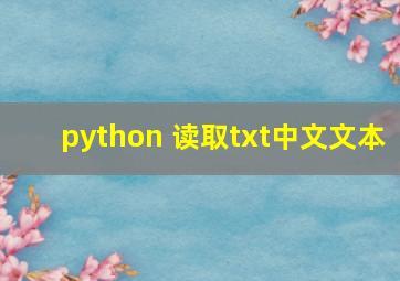 python 读取txt中文文本