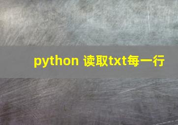 python 读取txt每一行