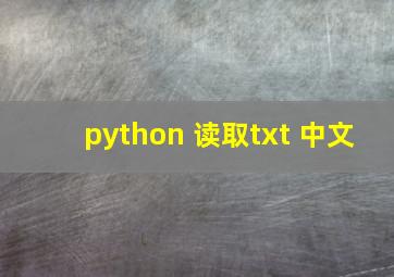 python 读取txt 中文