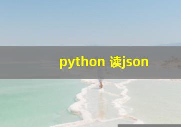 python 读json