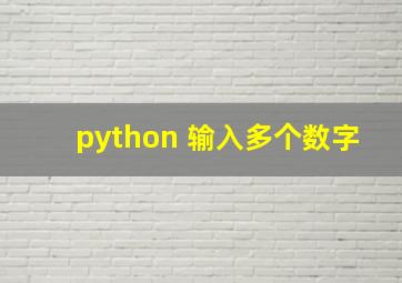 python 输入多个数字