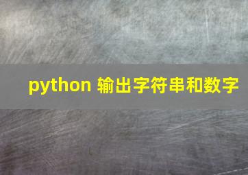 python 输出字符串和数字