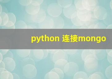 python 连接mongo