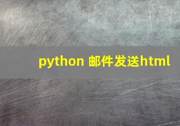 python 邮件发送html