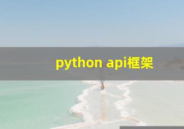 python api框架