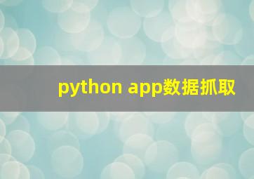 python app数据抓取