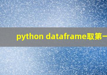 python dataframe取第一行