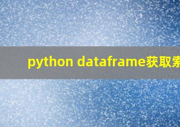 python dataframe获取索引