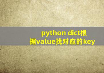 python dict根据value找对应的key