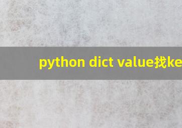 python dict value找key