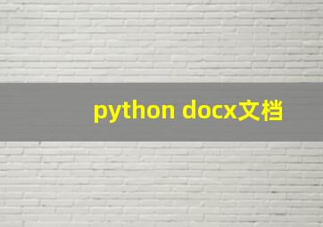 python docx文档