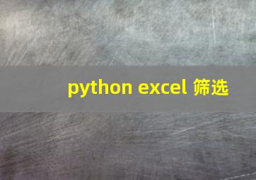 python excel 筛选