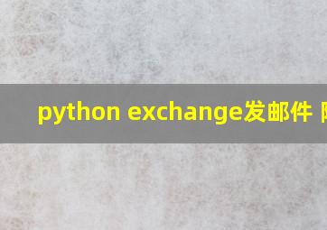 python exchange发邮件 附件