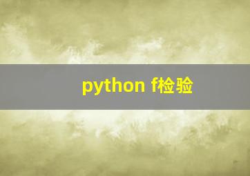 python f检验