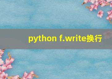 python f.write换行