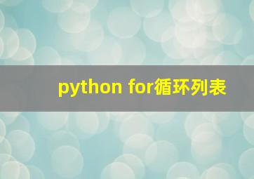 python for循环列表