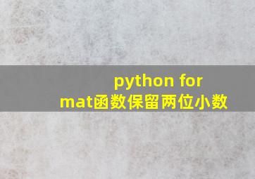 python format函数保留两位小数