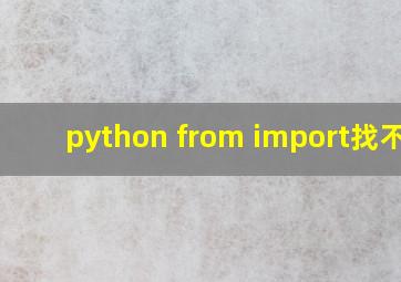 python from import找不到