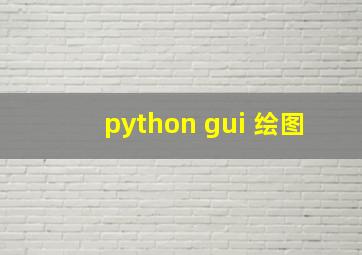 python gui 绘图