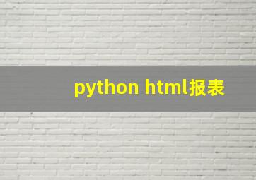 python html报表