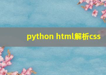 python html解析css