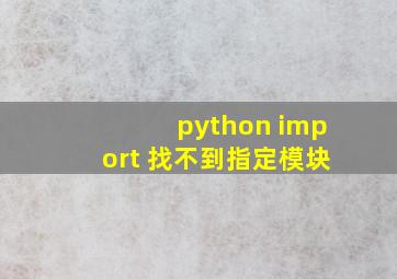 python import 找不到指定模块