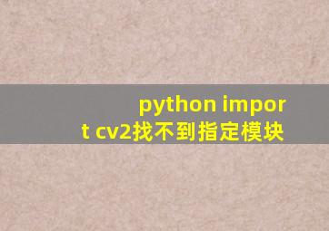 python import cv2找不到指定模块