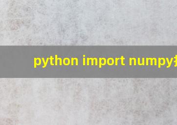 python import numpy报错