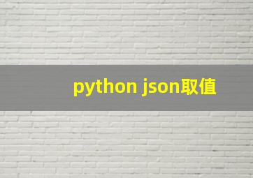 python json取值