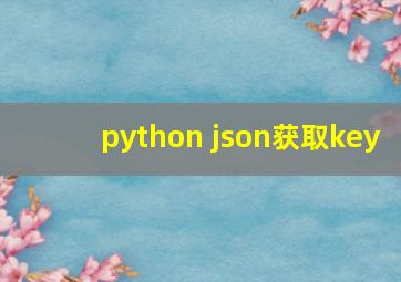 python json获取key