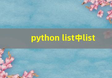 python list中list