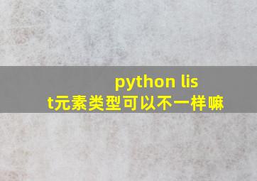 python list元素类型可以不一样嘛