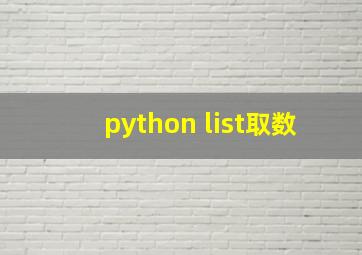 python list取数