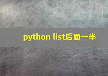 python list后面一半