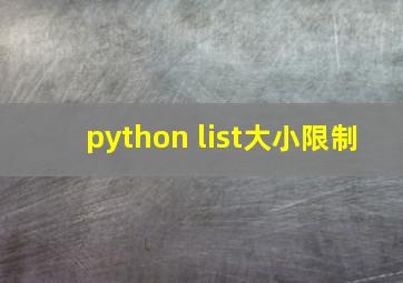 python list大小限制