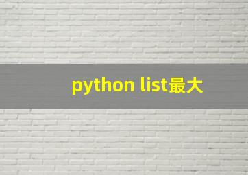 python list最大